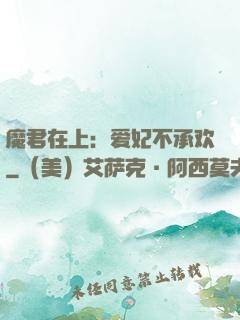 魔君在上：爱妃不承欢
